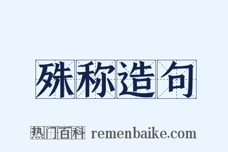 殊称造句是什么意思的图片